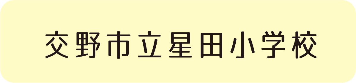交野市立星田小学校