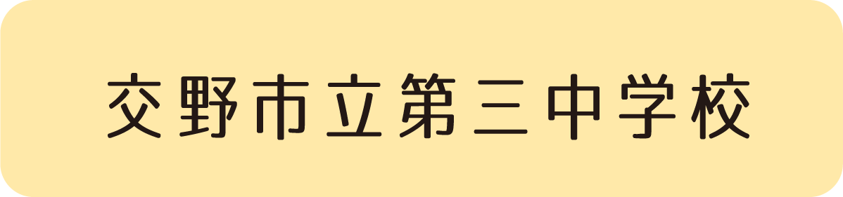 交野市立第三中学校