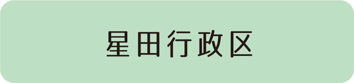 星田行政区