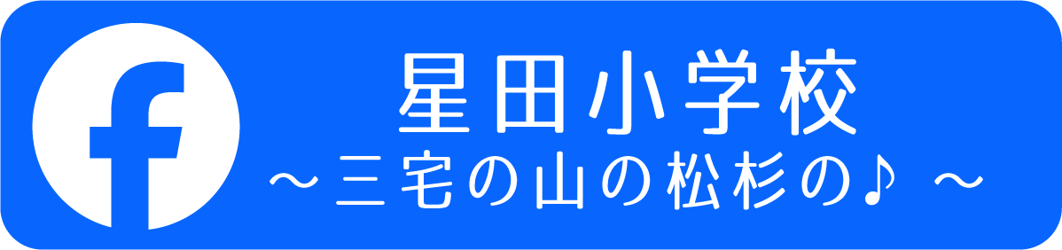 星田小学校 Facebook